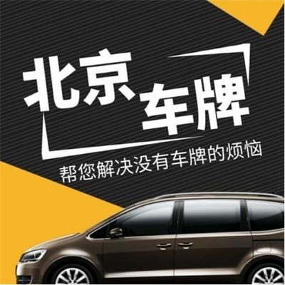 如何選擇北京地區的京牌出租服務公司——房產咨詢指南